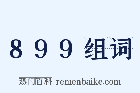 899组词是什么意思的图片